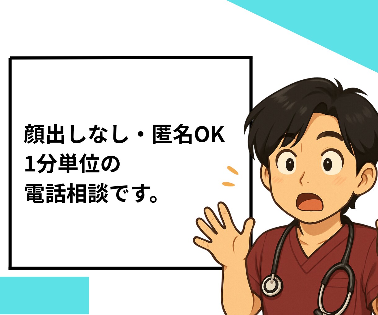 ゆるく話そう。看護師がゆるっと話を聞きます 誰かに話したくなった、そのときに。 イメージ7