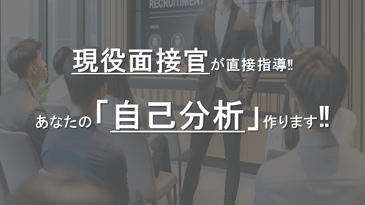 現役面接官が直接指導‼「自己分析」をサポートします あなたの強み・やりたいこと・方向性を分析しご提供いたします‼ イメージ1