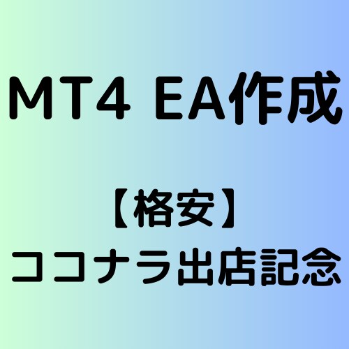 あなたのオリジナル手法をEA化します ココナラ出店記念【先着5名様まで】 イメージ1