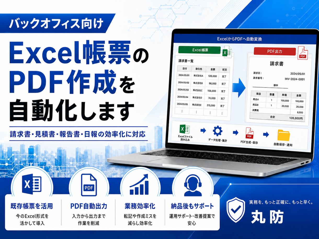 Excel帳票のPDF作成を自動化します 請求書や報告書作成の手間を削減 イメージ1