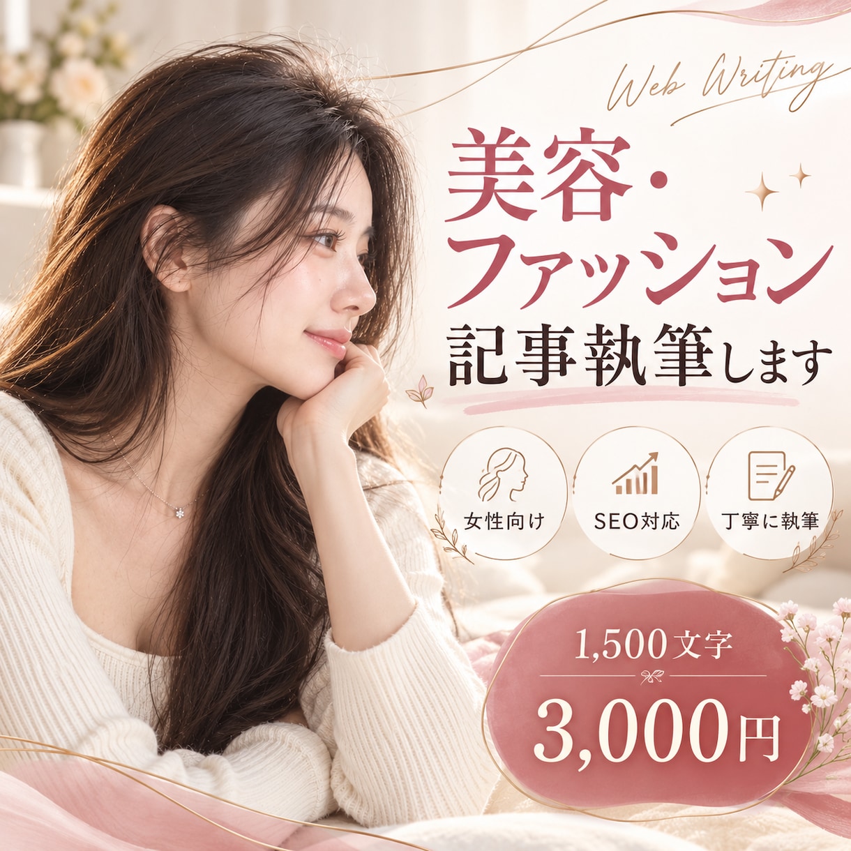 美容・ファッションの記事を執筆しますます 読みやすく自然な女性向け記事を丁寧に作成します イメージ1
