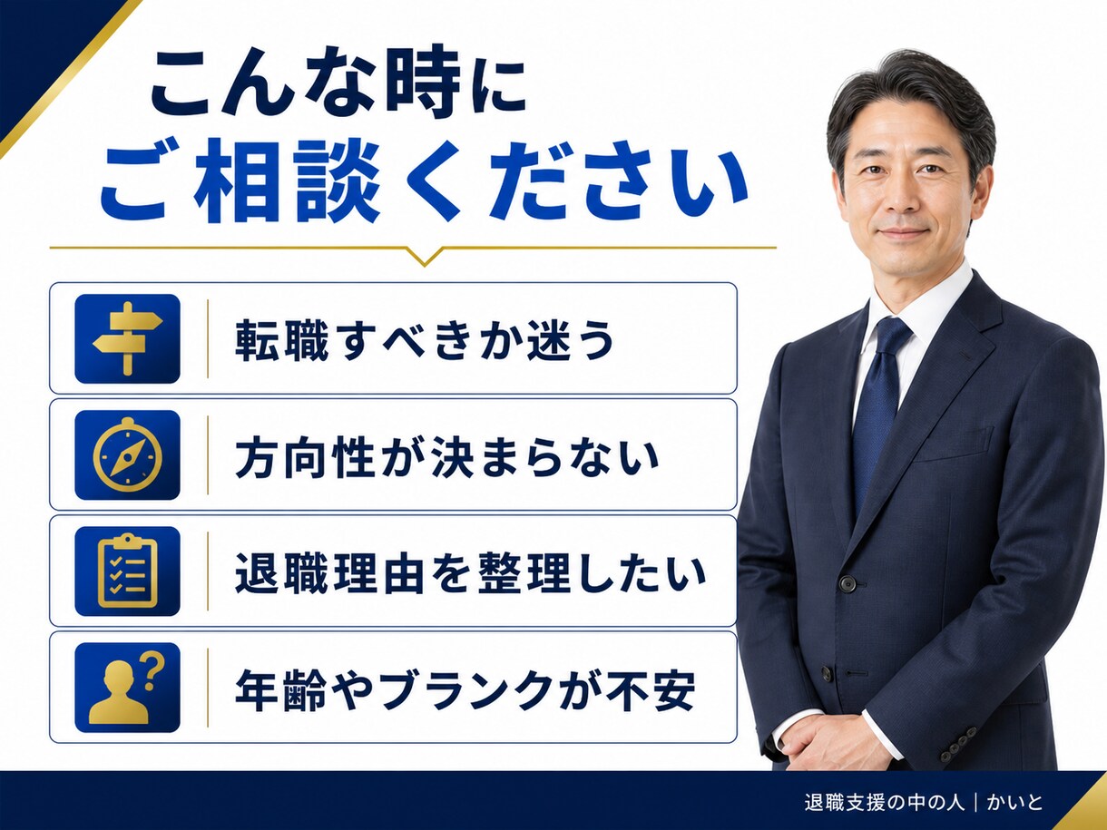 40代50代の転職相談に乗ります 60分で悩みを整理。面談後に次の行動メモをお届け イメージ4