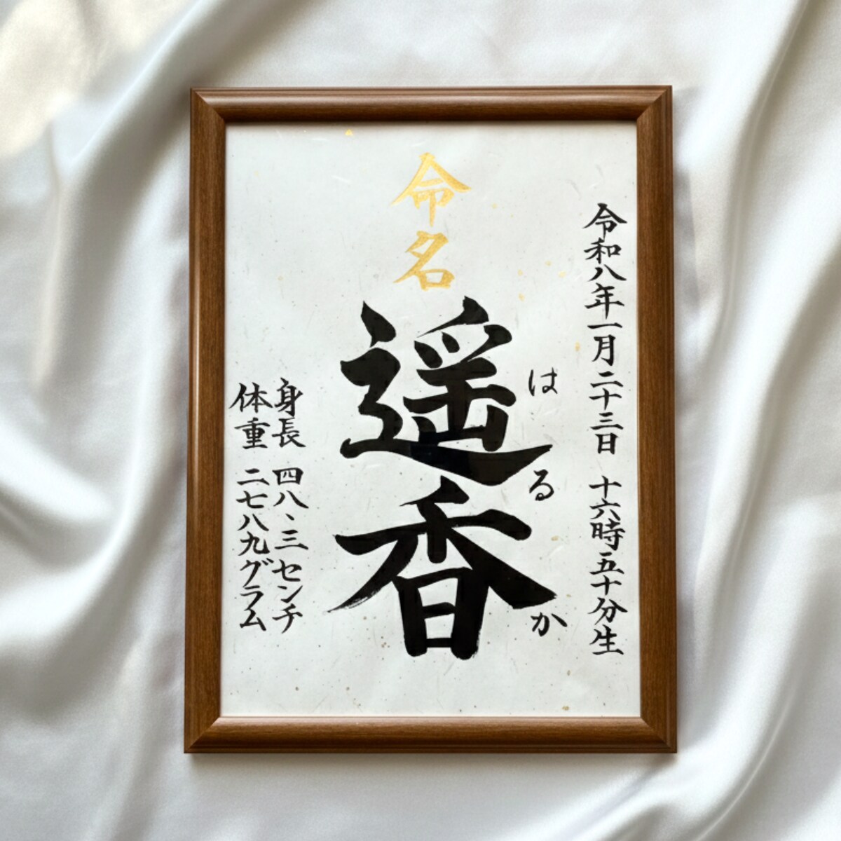 A4命名書｜筆耕士が毛筆（楷書）でお書きします 金銀箔入り和紙使用。出産祝い・お七夜・百日祝いに。 イメージ1