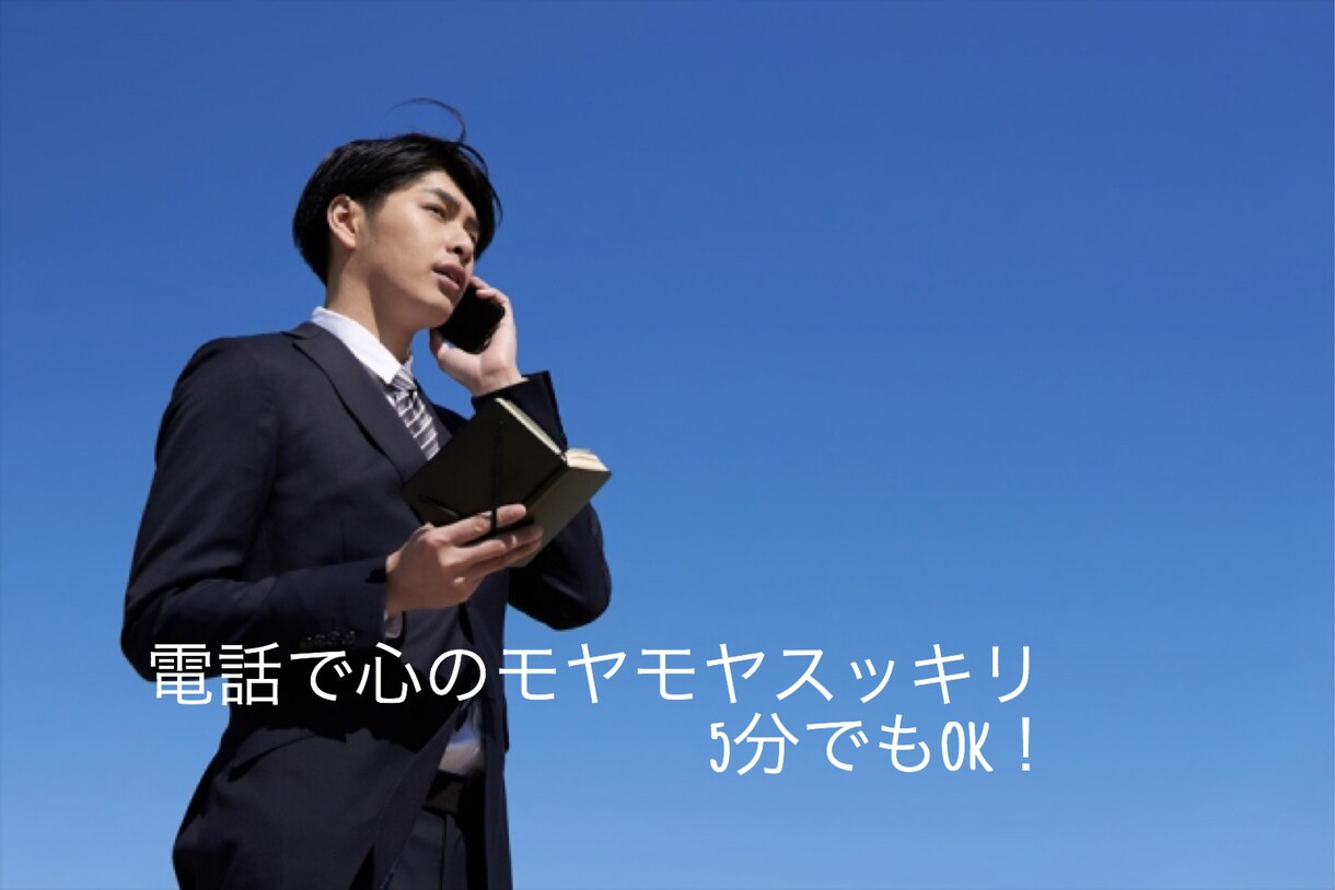 明るい声で話しかけ、あなたに元気を与えます 話す事であなたの心のモヤモヤをスパッとスッキリさせませんか？ イメージ1