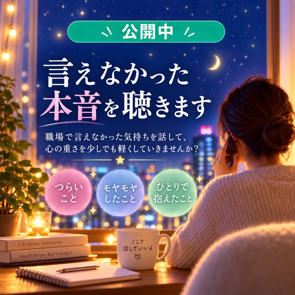 職場で傷ついた夜、言えなかった本音を聴きます 言えなかった本音を話して、モヤモヤを今日で置いていく イメージ1