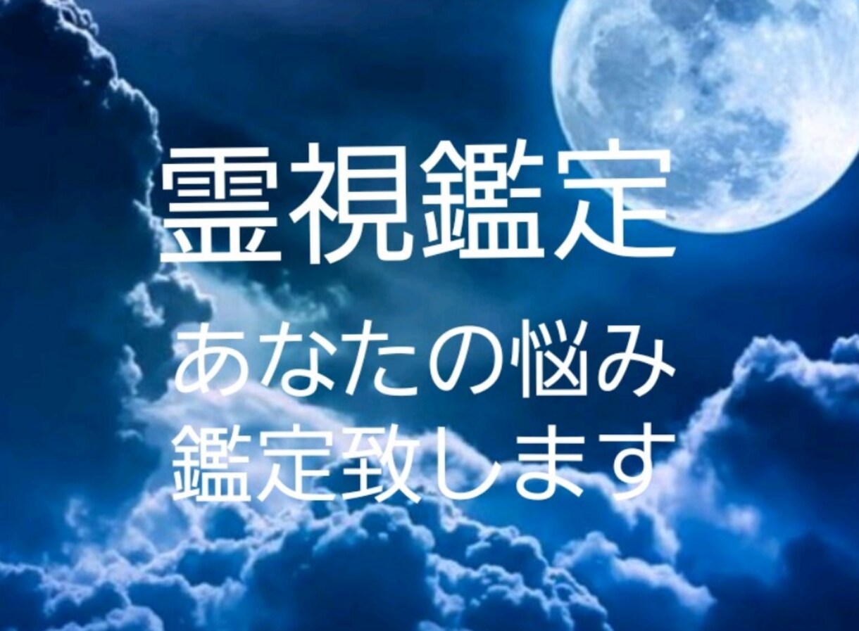霊視鑑定 あなたの悩み鑑定します 恋愛、片思い、人間関係、仕事　心のモヤモヤ晴らしませんか？ イメージ1