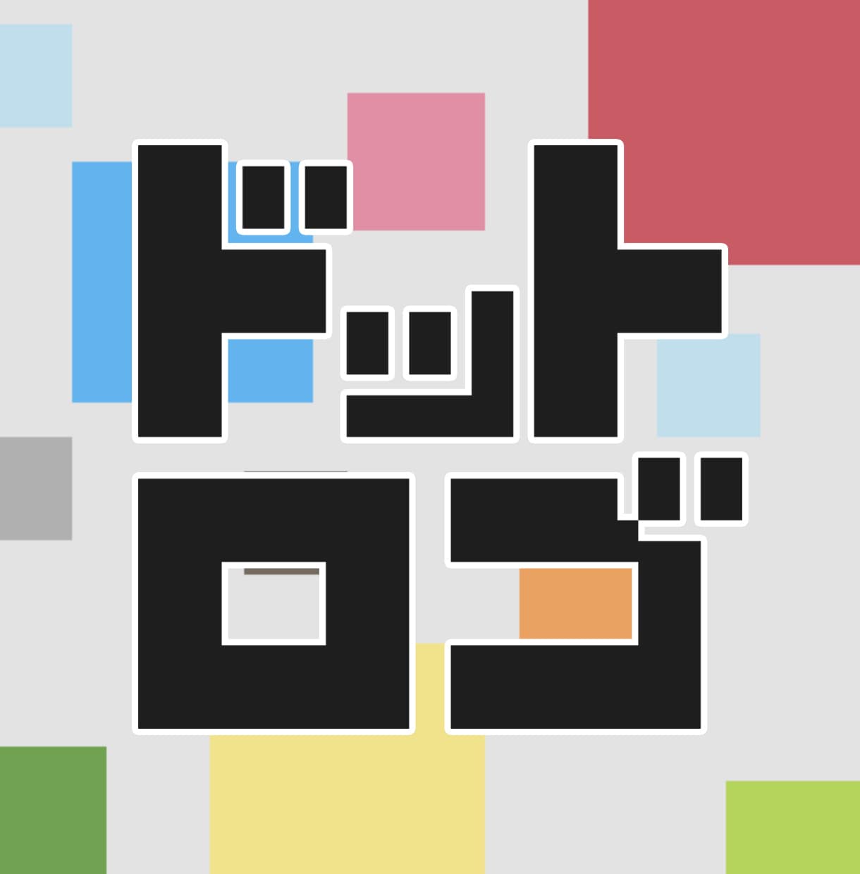 ドット絵ロゴ作ります おもちゃのような愛着と、現代的なセンスが同居する新しいロゴ。 イメージ1