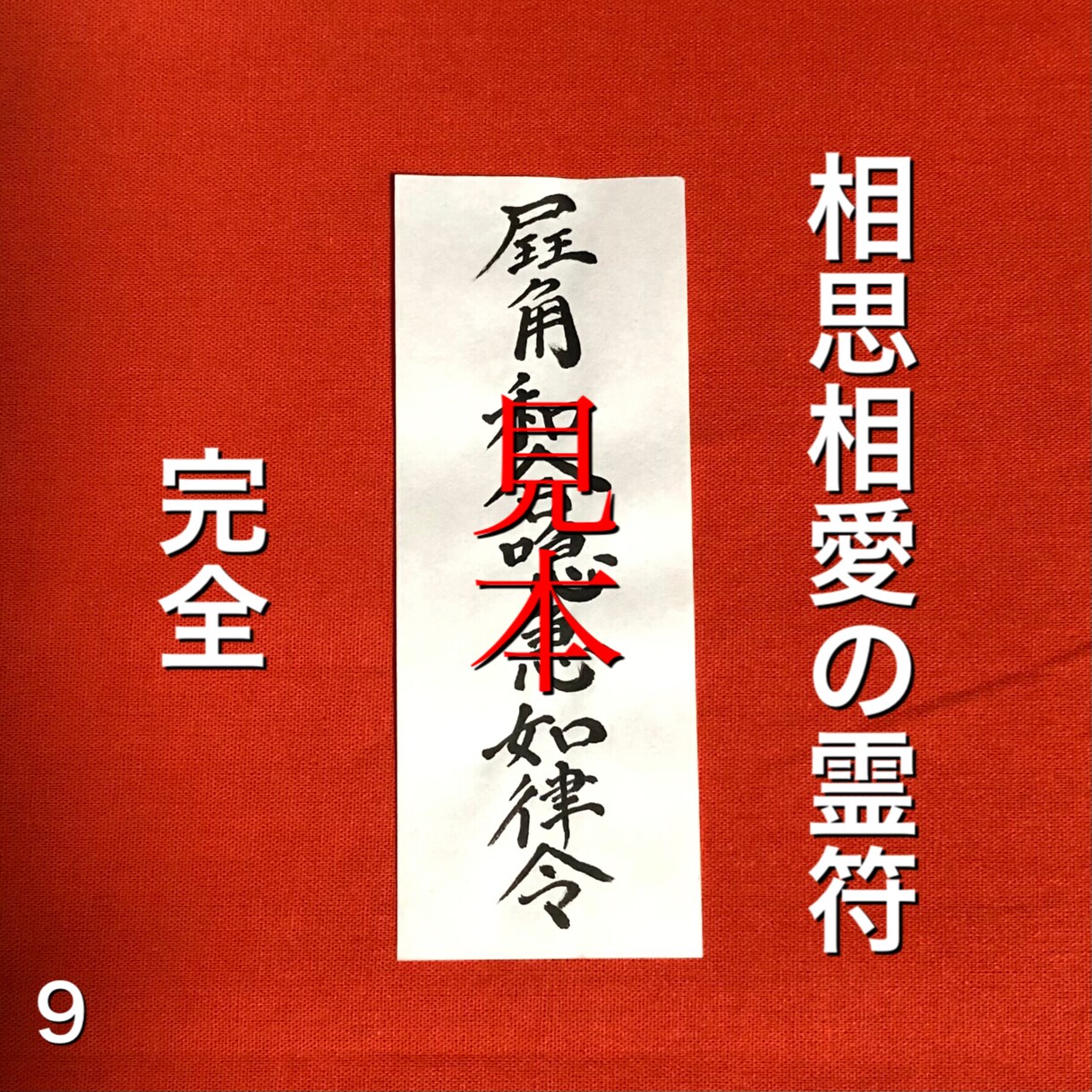 相思相愛の霊符お作り致します 完全直筆、全て手作業でお作り致します。 イメージ1