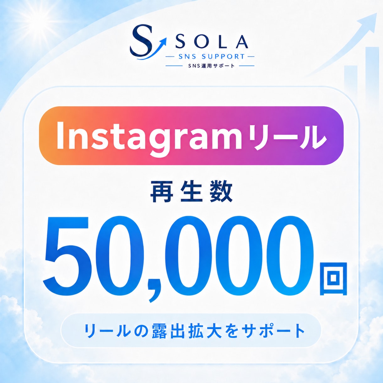 インスタのリール再生を5万回増やします リール再生5万回｜日本人いいね50件付き イメージ1