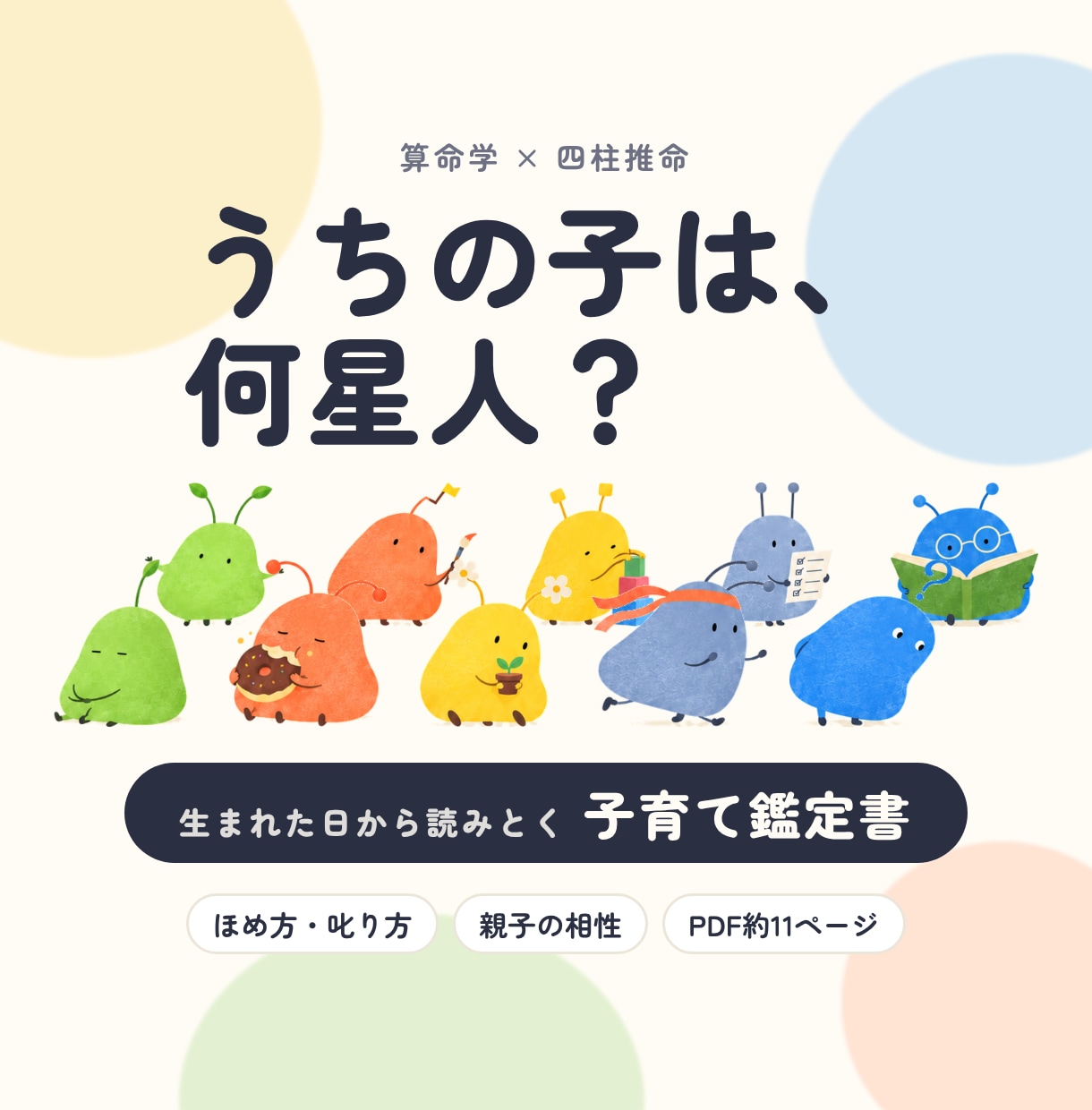 子どもの性格を10の星人にたとえて鑑定します 算命学×四柱推命｜ほめ方・叱り方と親子の相性がわかる イメージ1
