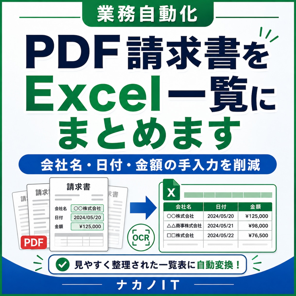 PDF請求書をExcel一覧にまとめます 会社名・日付・金額などの転記作業を減らします イメージ1