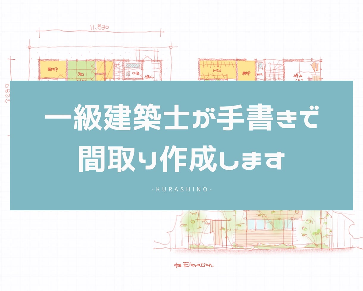 一級建築士が手書きで間取り提案します 間取り迷子の方！セカンドオピニオンとして提案します！ イメージ1