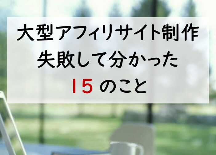 月間50万PVのサイト制作で学んだ15の事教えます 月間50万PVを超える大型サイト制作で失敗しないための方法 イメージ1