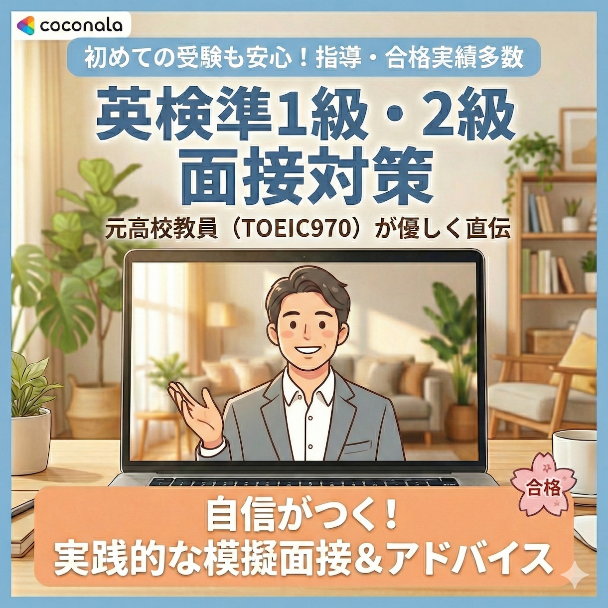 元高校教員が英検準1級2級の受かる面接術を教えます TOEIC970・指導実績多数の元教員が受検をサポート イメージ1