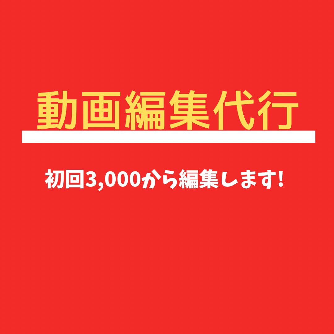 動画編集代行します 3000円～動画編集いたします イメージ1
