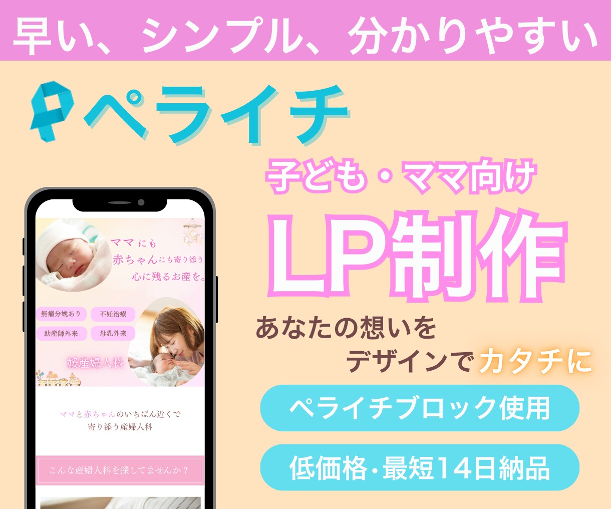 早い、シンプル、分かりやすいLPをお作りします 子ども・ママ向けのペライチブロックを使用したLP制作 イメージ1