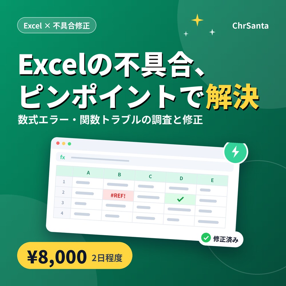 Excel/スプレッドシートの不具合を解決します 業務システム開発の実務経験を活かして支援 イメージ1