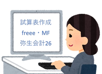法人記帳代行(会計ソフトが無くても可)をします freee・ＭＦ・弥生会計24～26で試算表を作成します。 イメージ1