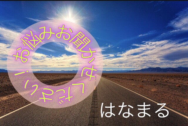 お悩みおさらばできます ようこそ！はなまる相談室へ！お悩みおさらばのお手伝いです！！ イメージ1