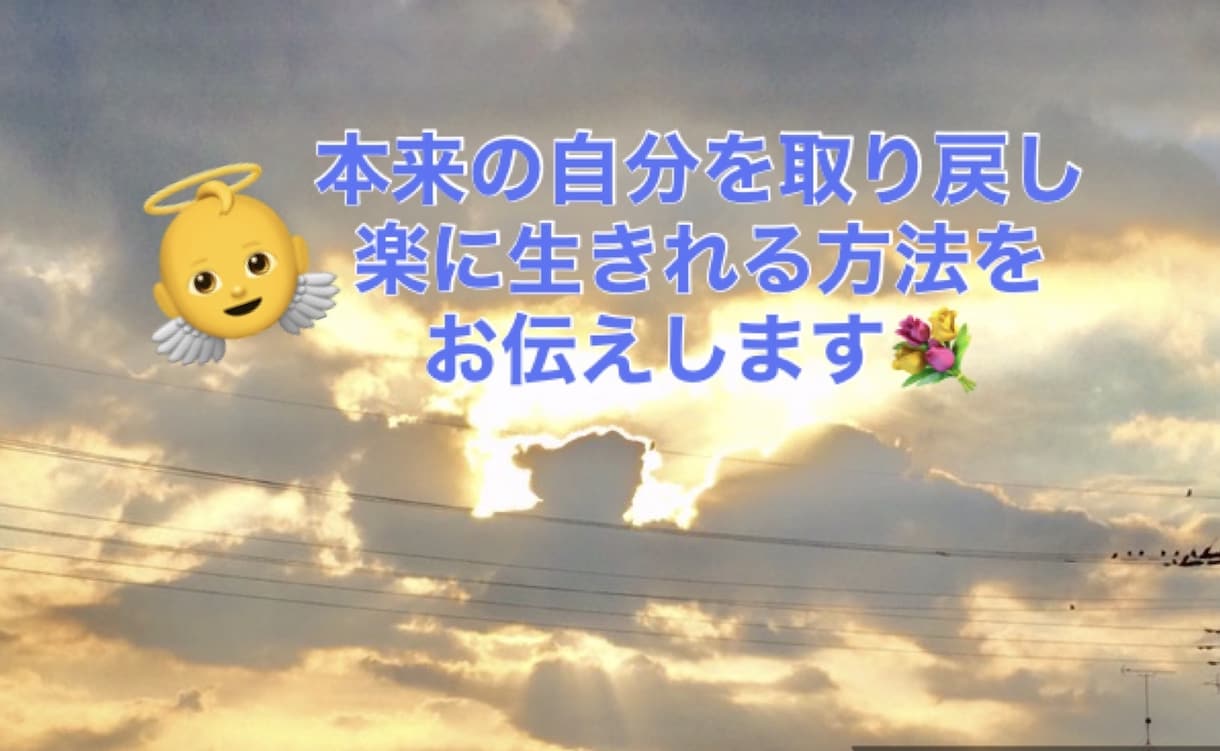 満足出来ない環境や自分は辞められます 不安心配事をお聞きします！話す事により自己開放と気づきを！ イメージ4