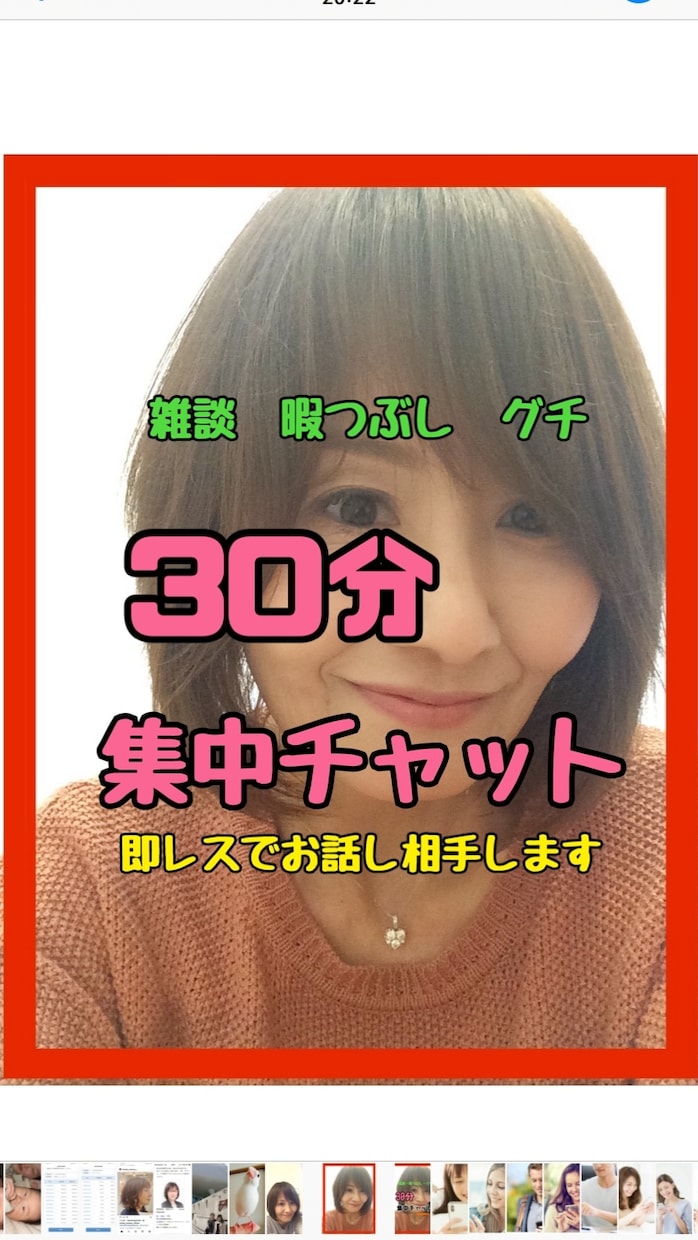 30分間集中チャット❣️即レスでお話し相手します 雑談/お悩み/愚痴/恋愛など/ジャンル問わず❣️回数制限なし イメージ1