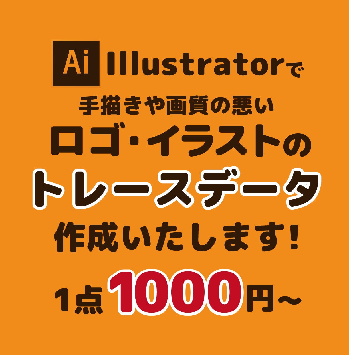 トレース・aiデータ化します イラスト・ロゴ・文字等の画像のaiデータ化お任せください！ イメージ1
