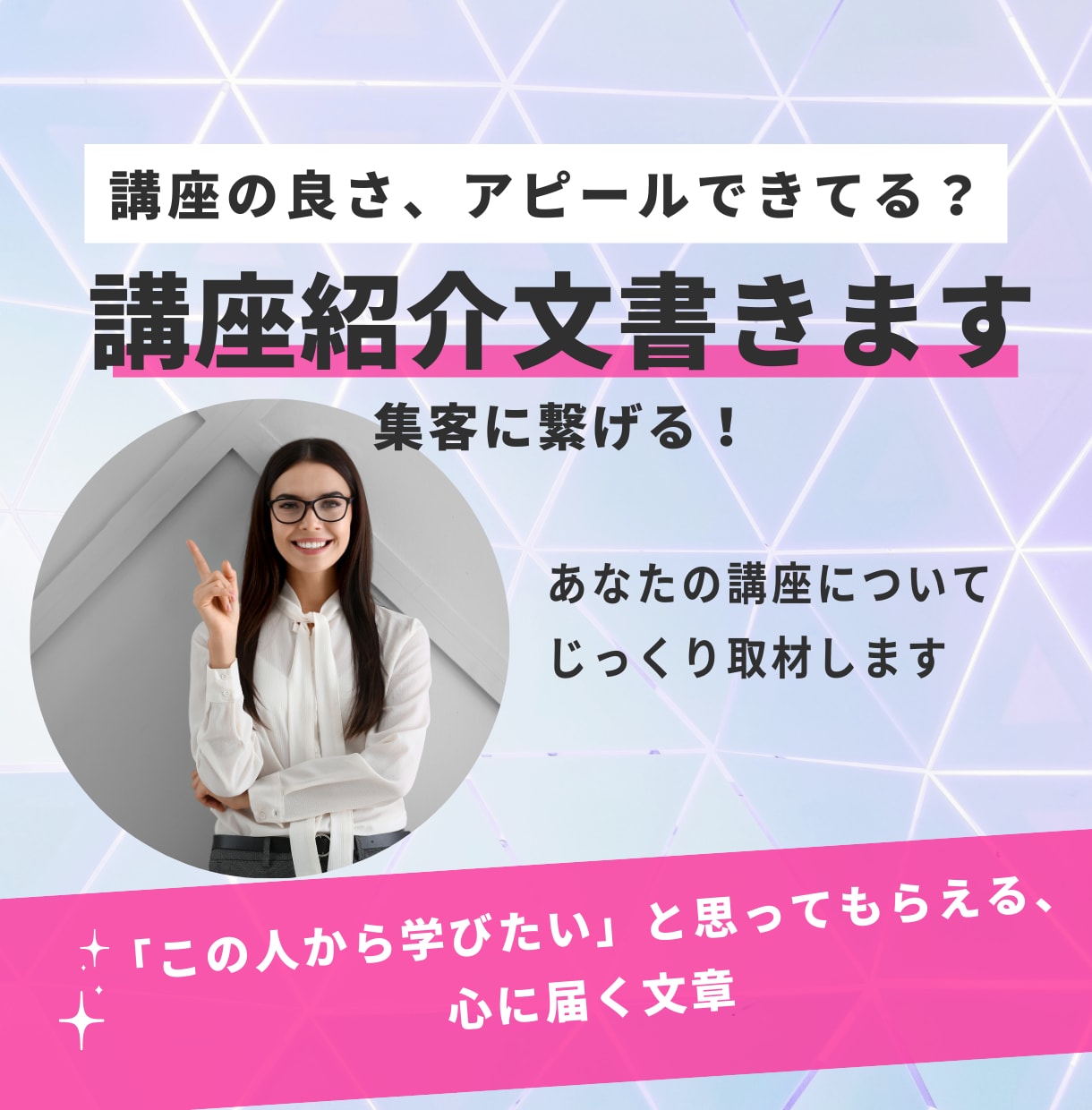 あなたの講座が選ばれる紹介文を取材して作成します 「この人から学びたい」と思ってもらえる、心に届く文章を作成 イメージ1