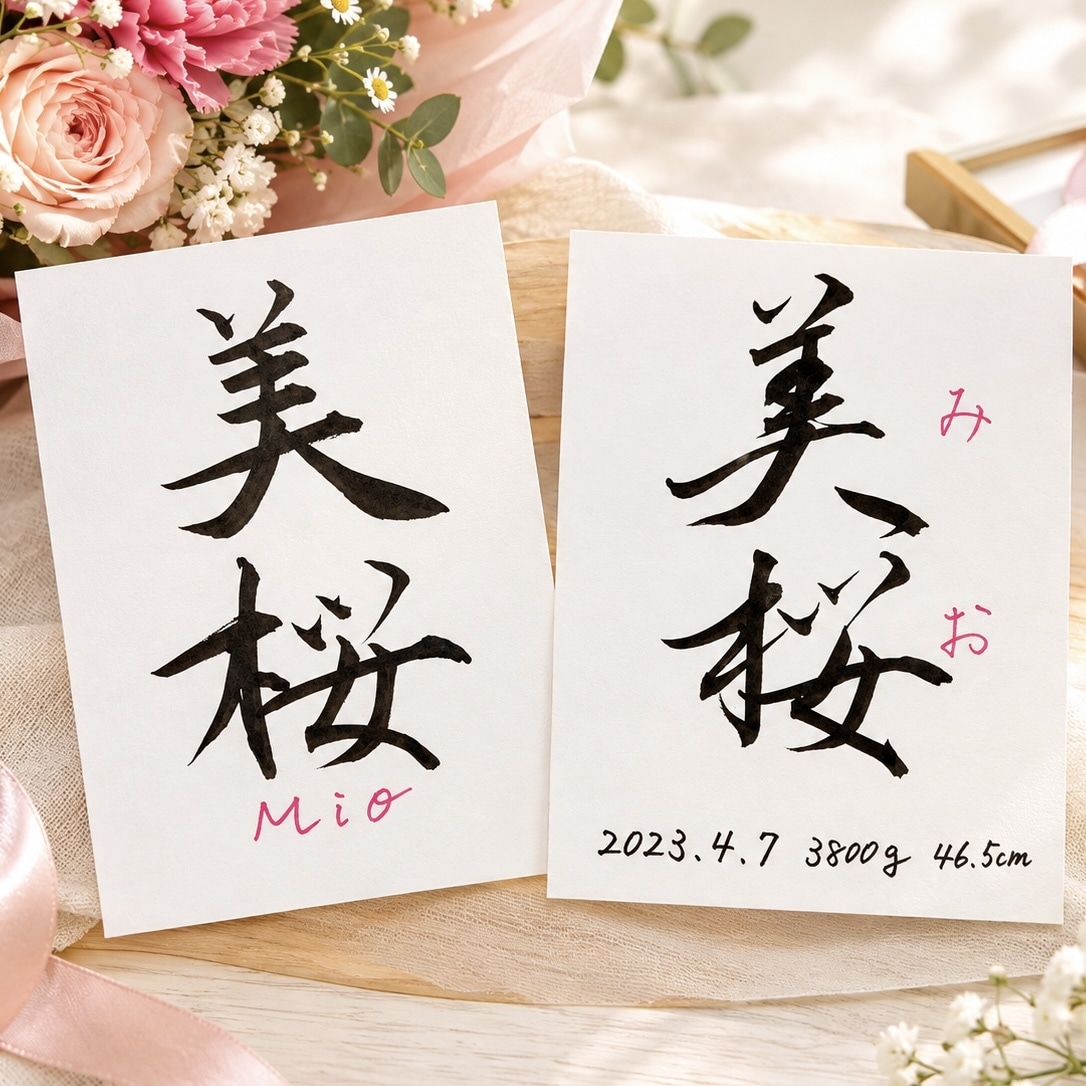 シンプル命名書★毛筆で大切な名前や思いを形にします 送料無料｜ふりがな9色から選べる♡｜ラッピング済み！ イメージ1