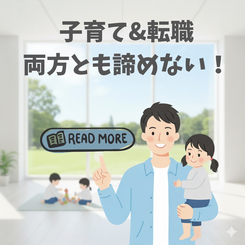 子育てしながらの転職活動を支援します 子育てしながら、転職成功確率を上げる経験ノウハウを提供！ イメージ1