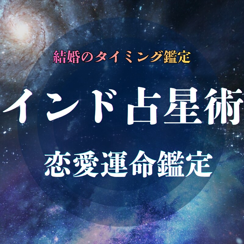 インド占星術で恋愛と結婚鑑定します あなたの恋と結婚、動くタイミングを星から読み解きます イメージ1