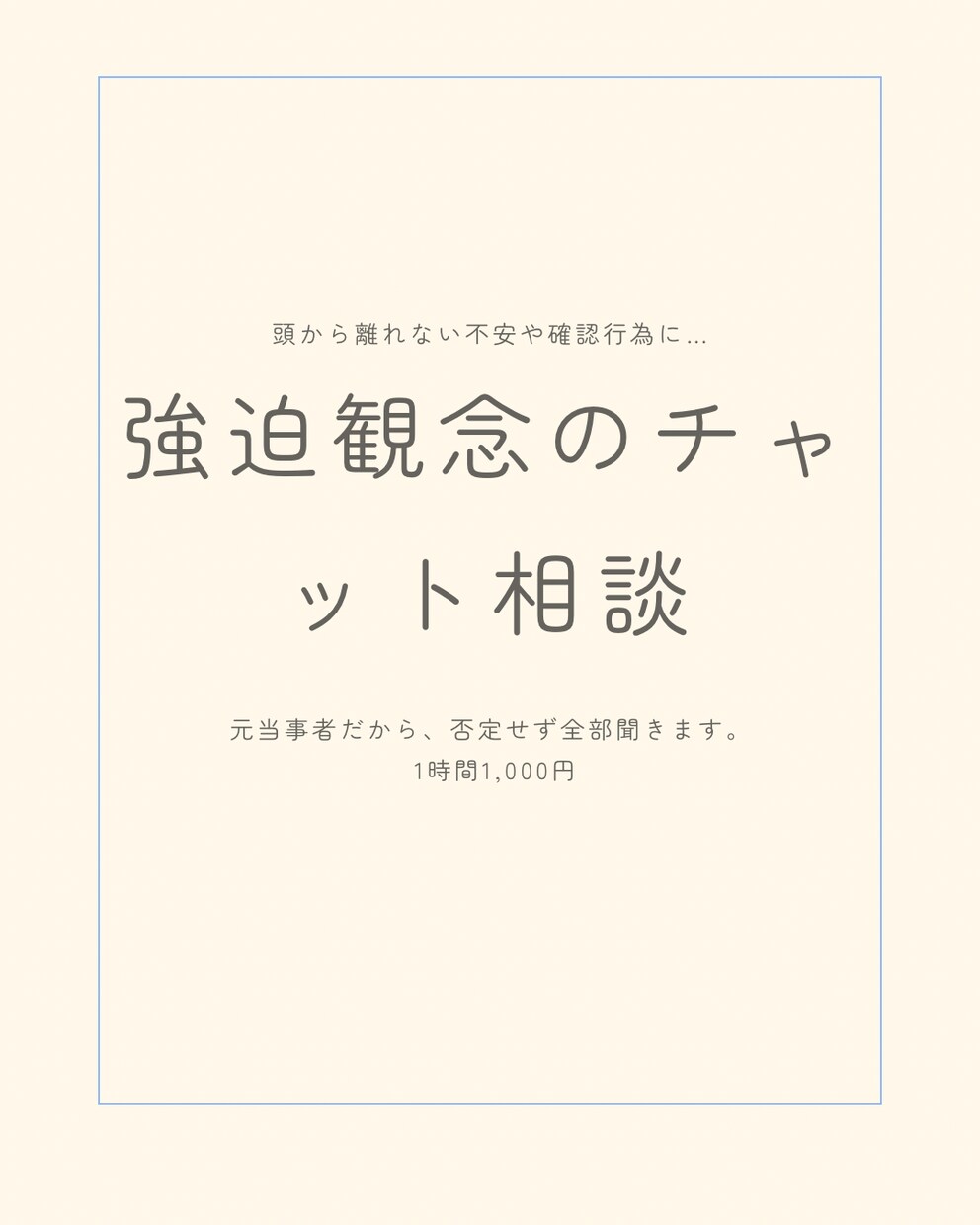 頭から離れない強迫観念や不安をお聞きます 頭から離れない強迫観念を当事者の私とお話ししましょう。 イメージ1