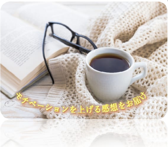 モチベーションを上げる感想を送ります 誉め言葉などプラスの言葉のみの感想を提供します イメージ1