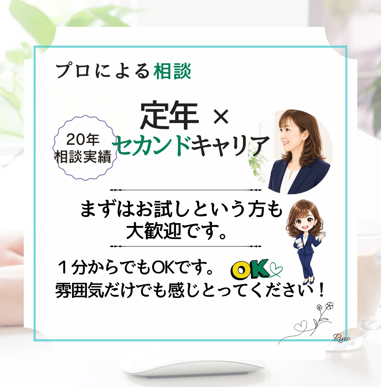 人生100年時代の不安を希望に変えます セカンドキャリア支援20年の専門家が伴走します イメージ8