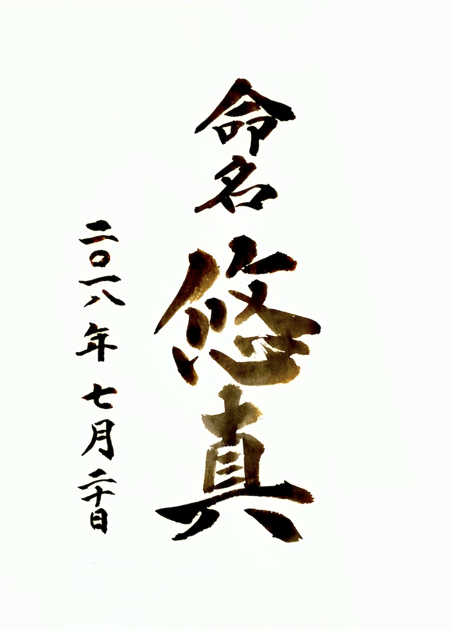 正統派書道師範が命名書を書きます 命名書をご希望の書体で書きます。 イメージ5