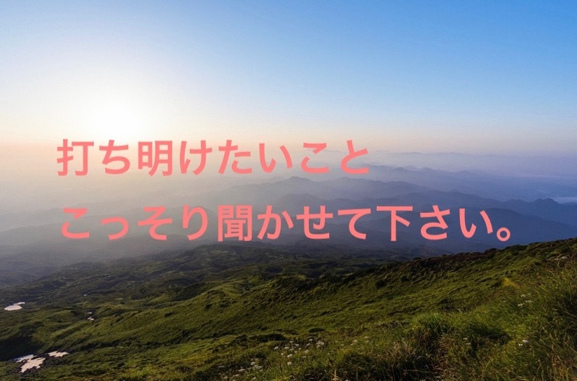 あなたのお話、お聞きします ただ、話だけ聞いてもらいたいあなたへ。 イメージ1