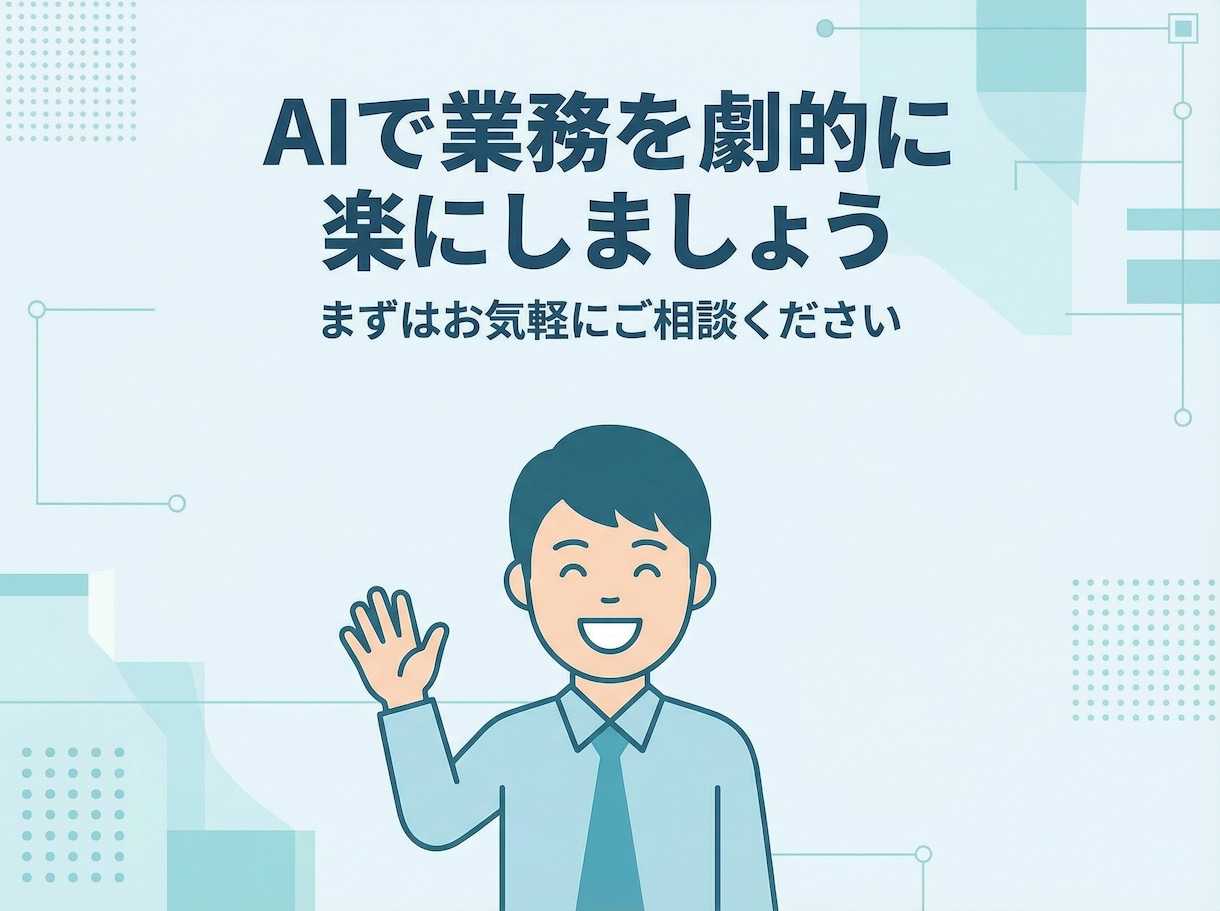 AIを使った業務自動化ツールを作ります 議事録・メール・レポートをAIが自動生成 イメージ9