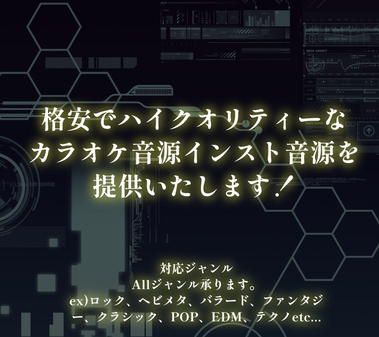 ハイクオリティなカラオケ音源(歌みた等)を作ります フルコーラス料金！オールジャンル対応！格安でお届けします！ イメージ1