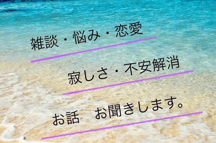 雑談・愚痴・恋愛相談・お悩み聞きます 雑談・愚痴・家庭や仕事の悩み・恋愛相談・話し相手になります。 イメージ1