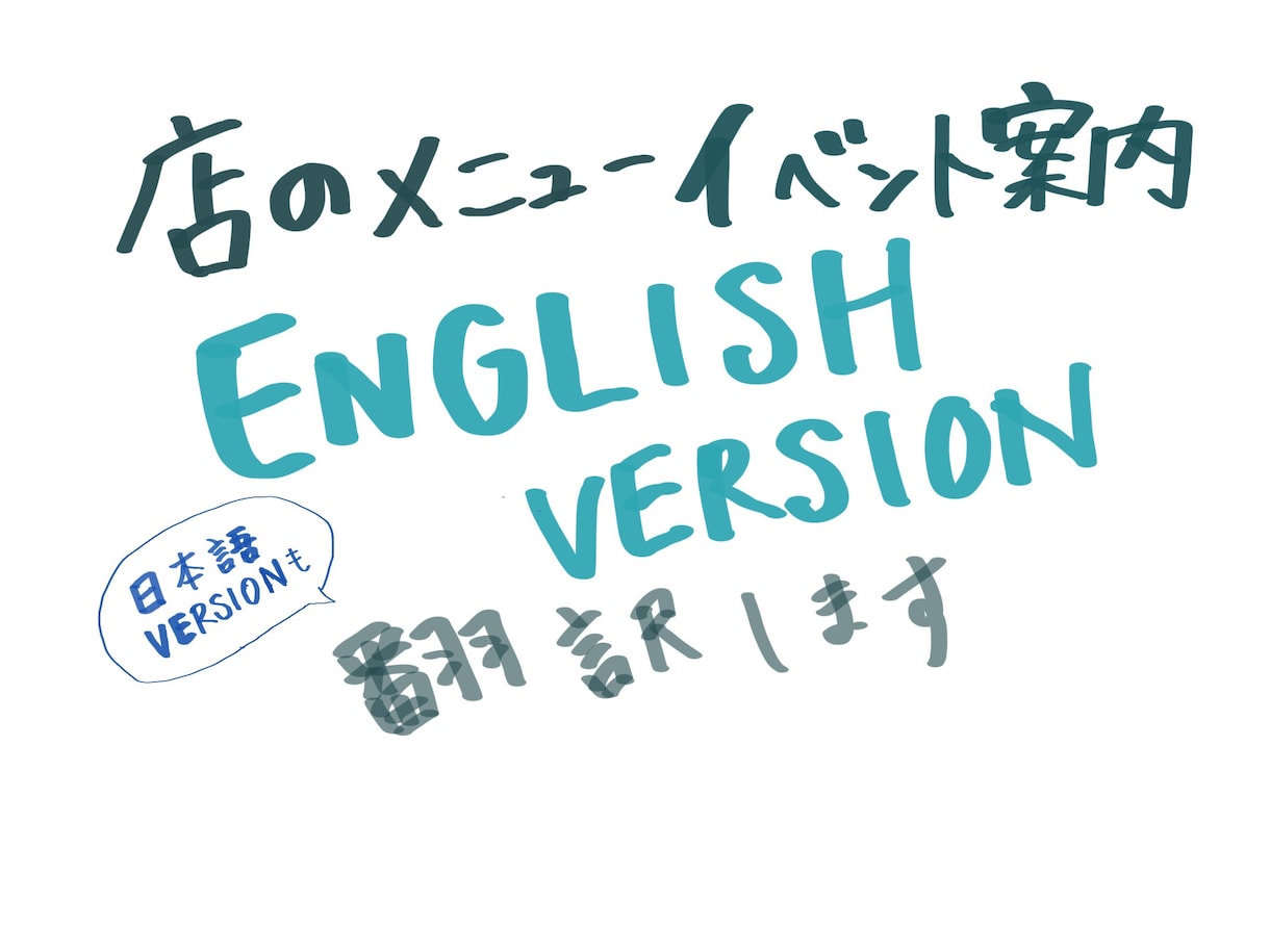 案内文やメニューを英訳・和訳いたします 店のメニューやイベント案内文に英語版を取り入れたいあなた！ イメージ1