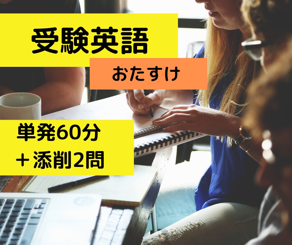 おたすけ大学受験英語！　単発60分指導します ～作文・和訳など…いますぐ疑問を解決！ イメージ1