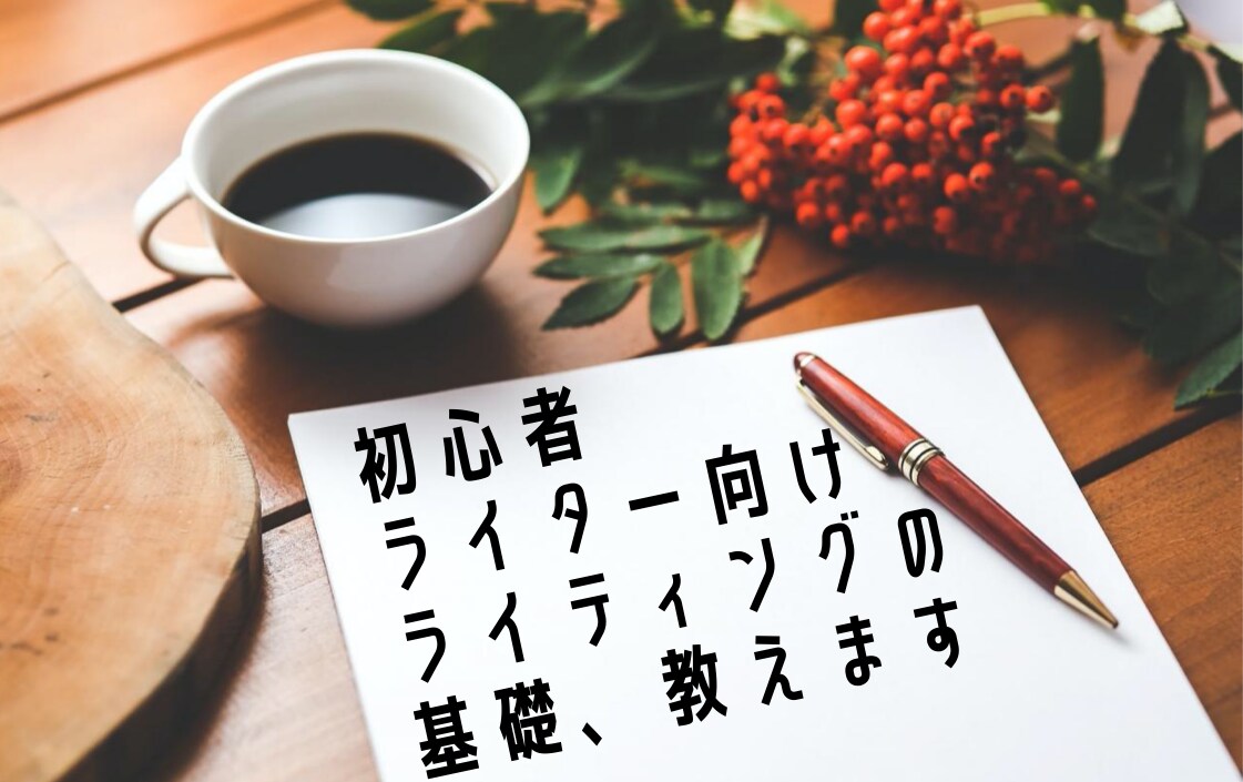 初心者ライターさん必見！ライティングの基礎教えます 現役編集者がライターデビューをサポート！文章の書き方を解説！ イメージ1