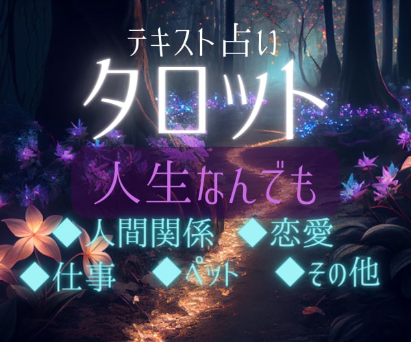 高次元エネルギーに繋がりタロットを霊感で読みます 人生なんでも相談（人間関係、恋愛、仕事、ペット、その他） イメージ1