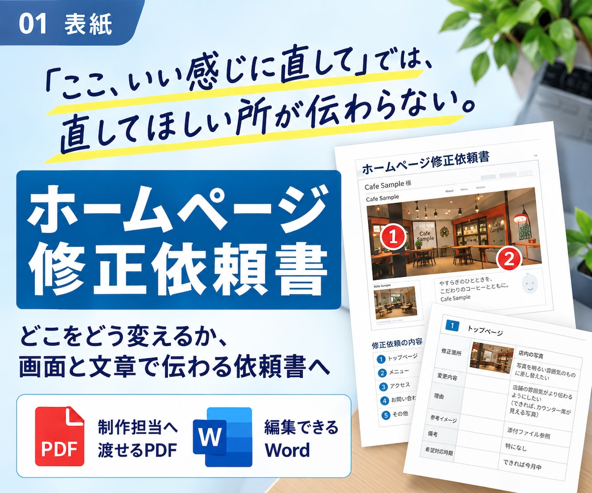 制作会社へ渡すホームページ修正依頼を整えます どこをどう変えるか、画面と文章で伝わる依頼書へ イメージ1