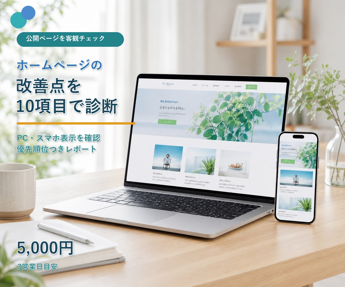 ホームページの改善点を10項目で診断します 優先順位付きレポートで最初に直す場所を分かりやすく整理 イメージ1
