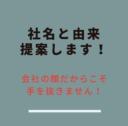 会社名と由来提案します 会社名が思い浮かばない方！会社名の由来を考えてほしい方！ イメージ1
