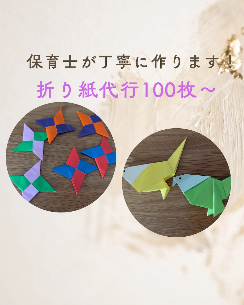 丁寧＆きれい【折り紙代行】元保育士が折ります 送料込み！100枚1500円でお任せください！ イメージ1