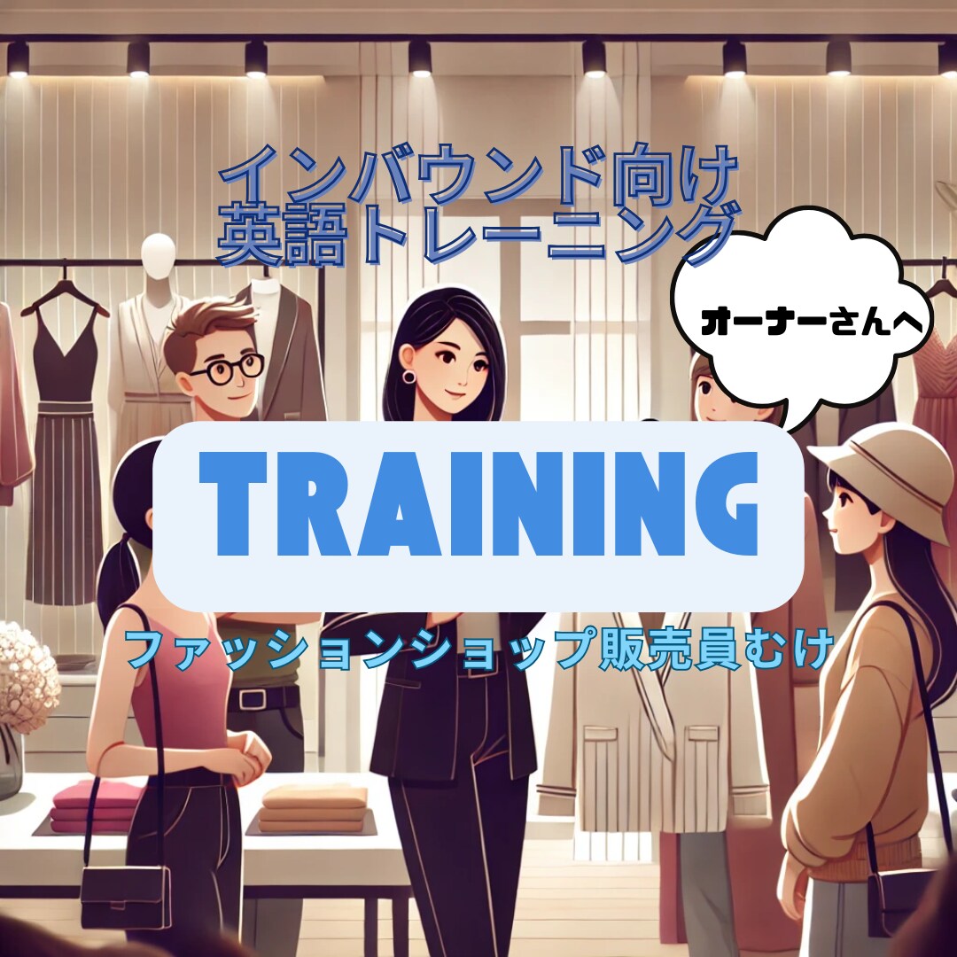 インバウンド英語トレーニングいたします ファッションショップ向け英語コーチ。1か月間レッスン！ イメージ1