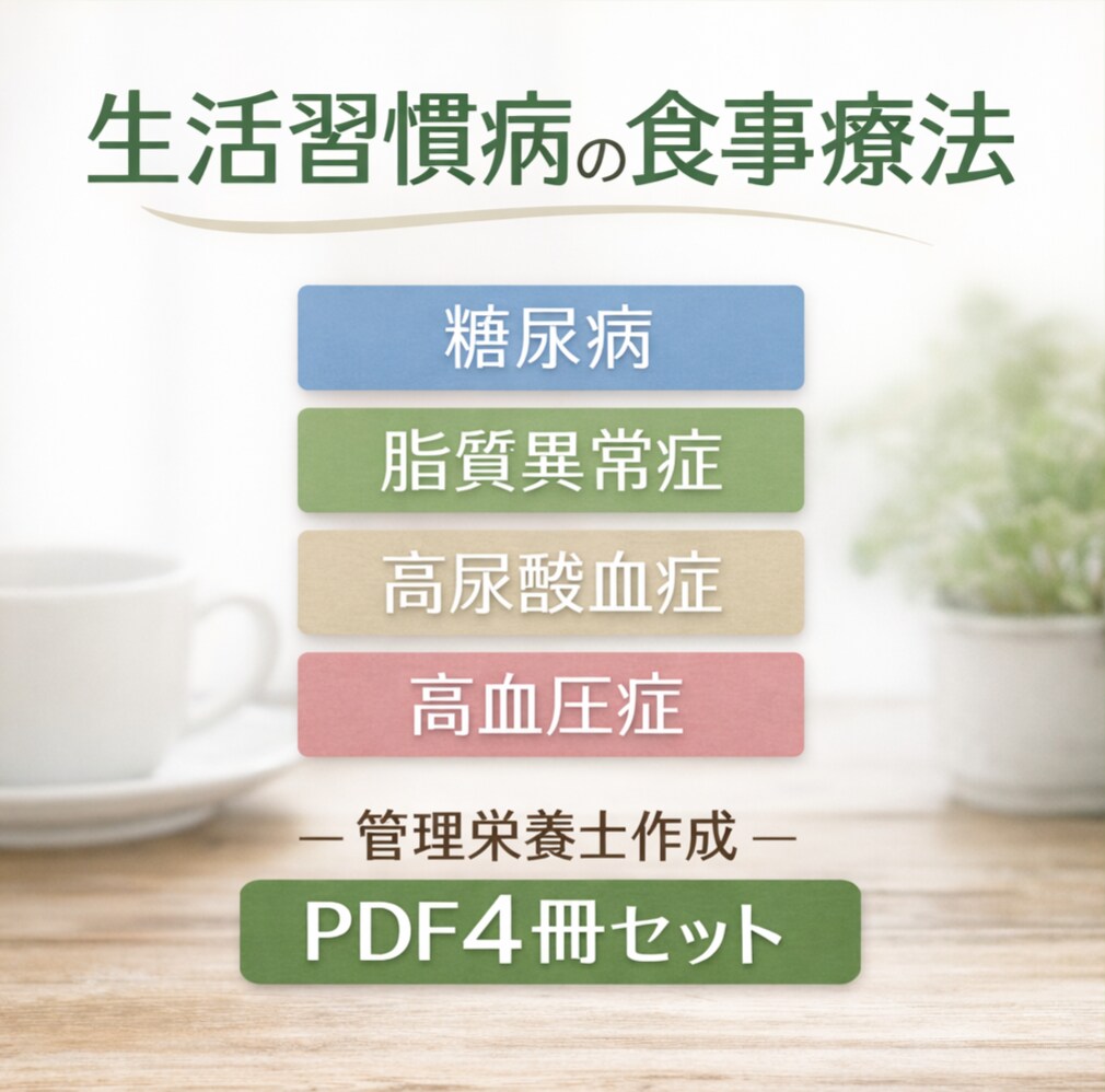 生活習慣病4疾患の食事療法PDF4冊をお届けします 栄養指導歴10000件以上の管理栄養士が作成 イメージ1