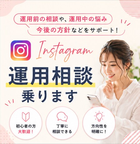 初心者向けInstagram運用相談のります 運用前の相談から今後の方針までまるっとサポート！ イメージ1