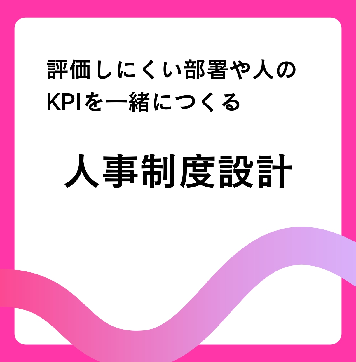 評価の難しい部署の人事制度を一緒につくります 営業のように数字で成果が見えにくい部署の評価を作りましょう イメージ1